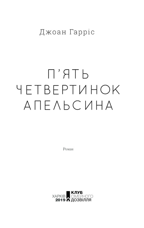 П'ять четвертинок апельсина