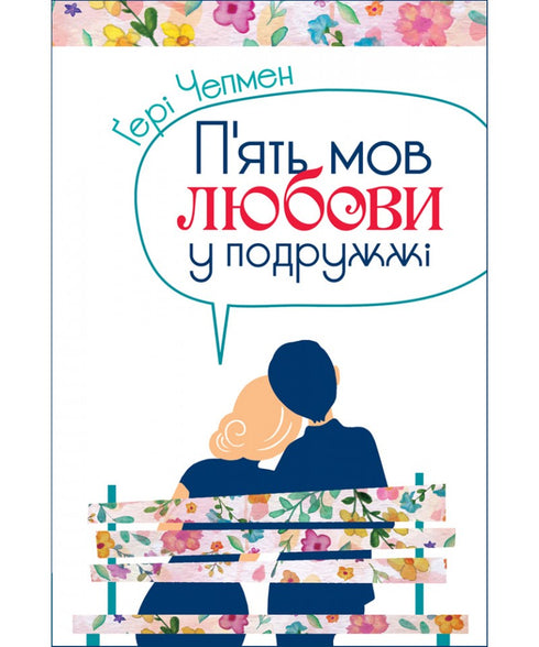 П'ять мов любови у подружжі