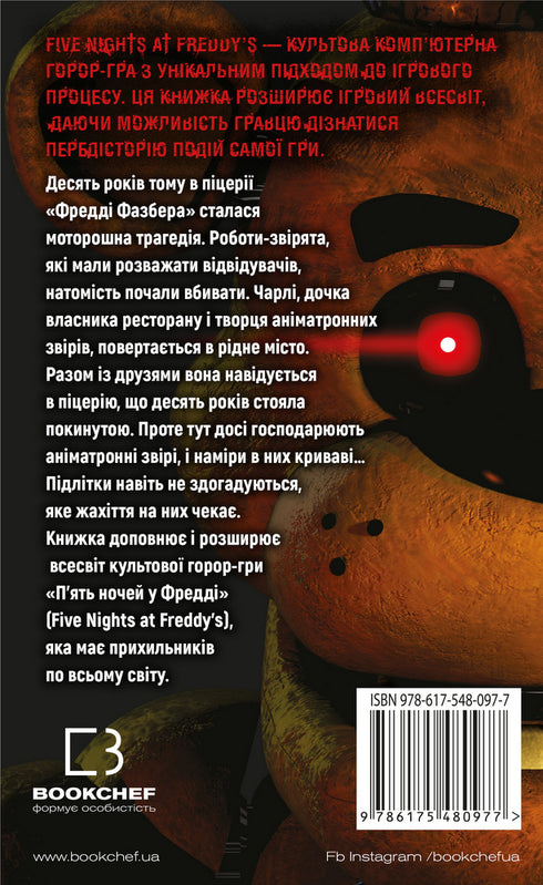 Five Nights at Freddy's. 1: Silver Eyes - 9786175480977