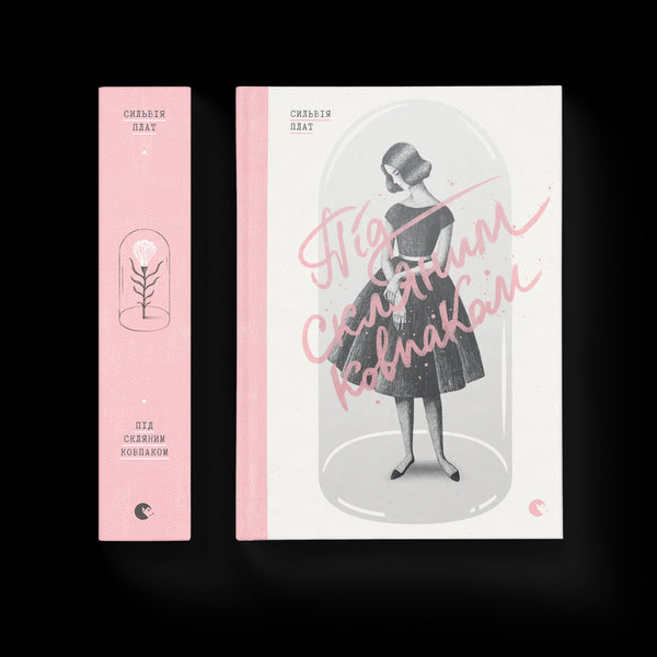 Під скляним ковпаком