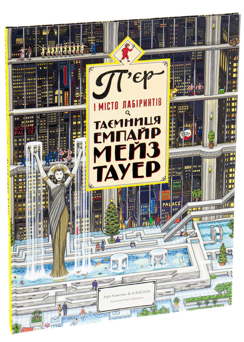 Pierre et la Cité des Labyrinthes. Le secret de l'Empire Maze Tower. Livre 2