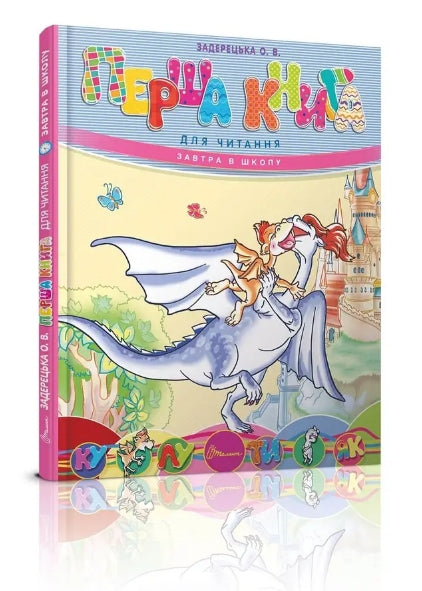 Перша книга для читання