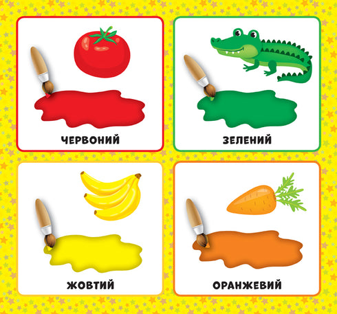 Перша книжка малюка. Якого кольору?