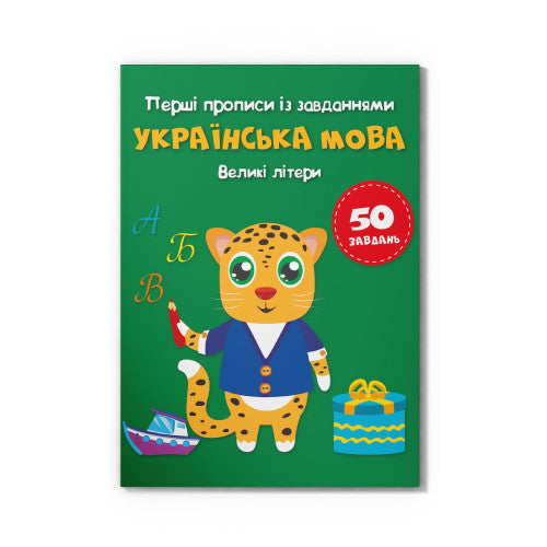 The first prescriptions with tasks. Ukrainian language. Capital letters