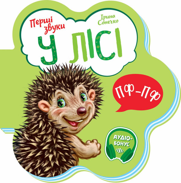 Перші звуки. У лісі