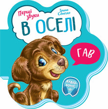 Premiers sons. À la maison (édition ukrainienne)