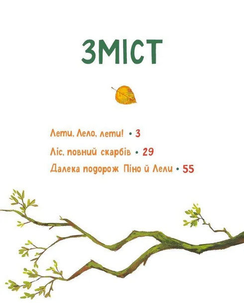 Піно і Лела. Найкращі друзі назавжди