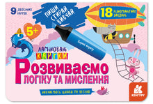 Écris. Efface. Apprends. Nous développons la logique et la pensée. 5+ (édition ukrainienne)