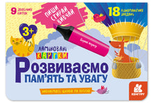 Écris. Efface. Apprends. Nous développons la mémoire et l'attention. 3+ (édition ukrainienne)