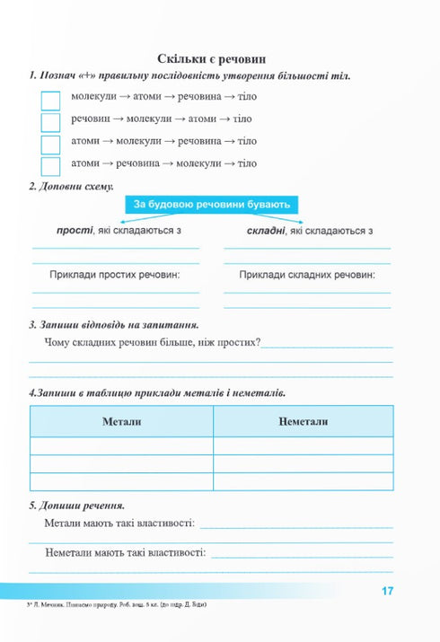 Пізнаємо природу. Робочий зошит. 5 клас