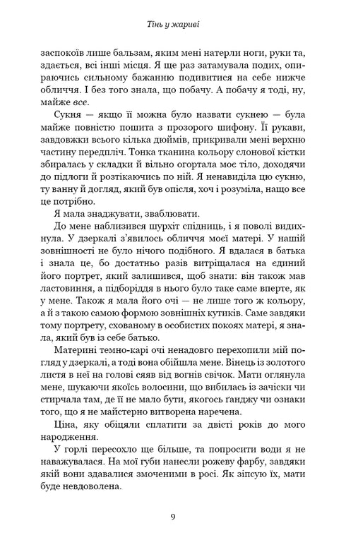 Плоть і вогонь. Тінь у жариві