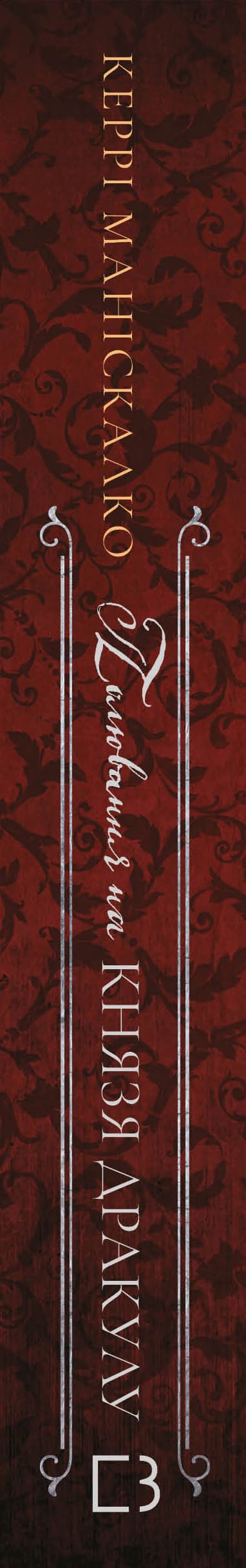 По сліду Джека-Різника. Книга 2. Полювання на князя Дракулу