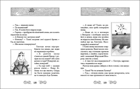 Подорож Таппі Шумливими морями