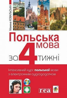 Polish Language in 4 Weeks. Intensive Polish Language Course with Electronic Audio Supplement - 9789661061001 (Ukrainian–Polish Edition)