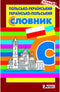 Dictionnaire Polonais-Ukrainien. Dictionnaire Ukrainien-Polonais
