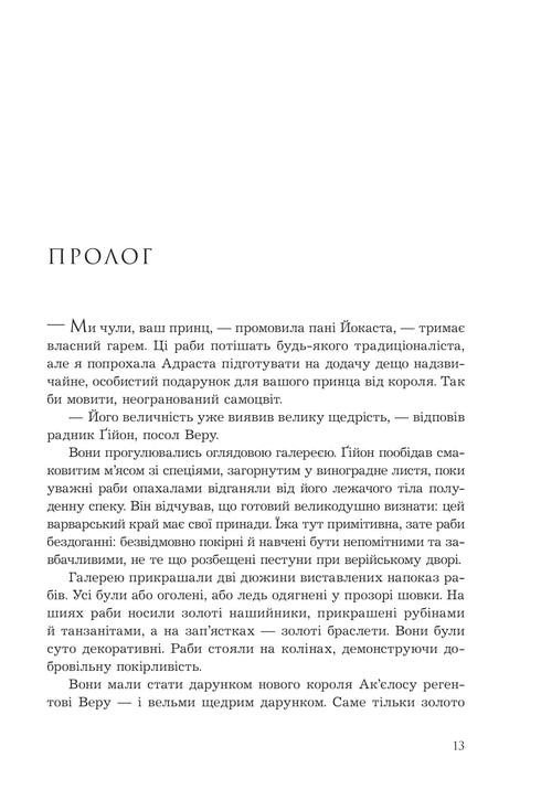 Полонений принц