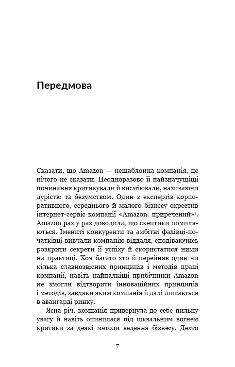 Працюючи навпаки. Інсайти та секрети від топ-менеджерів Amazon