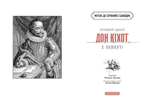 Le sage hidalgo Don Quichotte de la Manche - 9786175852842