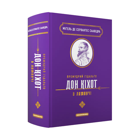 Le sage hidalgo Don Quichotte de la Manche - 9786175852842