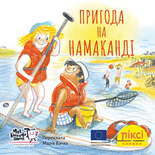 Livre Pixi. Aventure à Namakandi (édition ukrainienne)