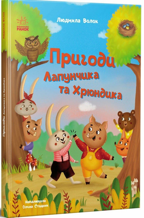 Пригоди Лапунчика та Хрюндика