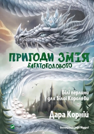 Пригоди Змія Багатоголового. Білі перлини для Білої Королеви