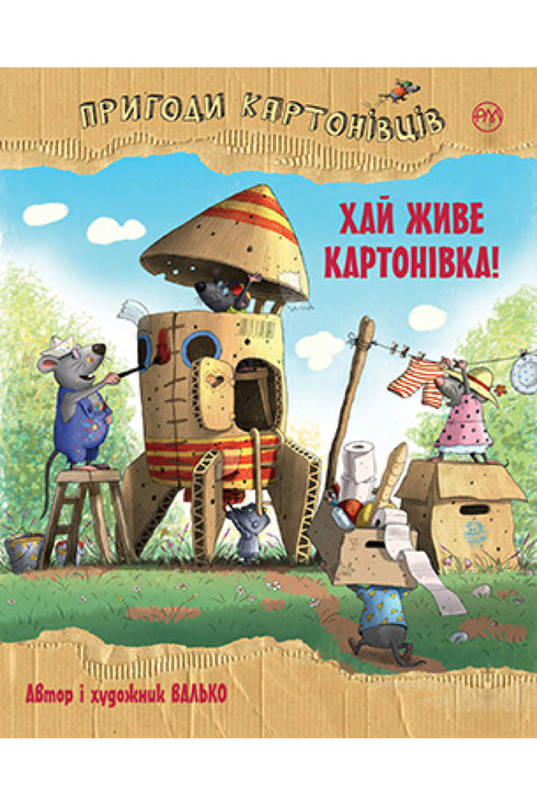 Adventures of the Cardboarders. Long Live Kartonivka! (book 1) (print run ended)