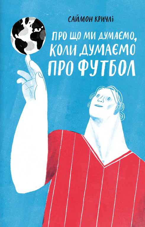 Про що ми думаємо, коли думаємо про футбол