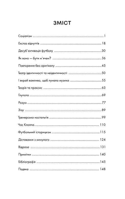 Про що ми думаємо, коли думаємо про футбол
