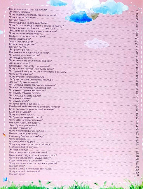 Про все на світі. Відповіді чомучкам
