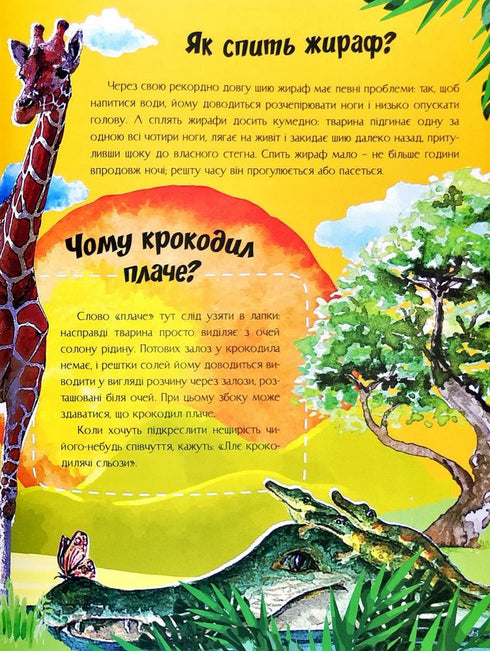 Про все на світі. Відповіді чомучкам