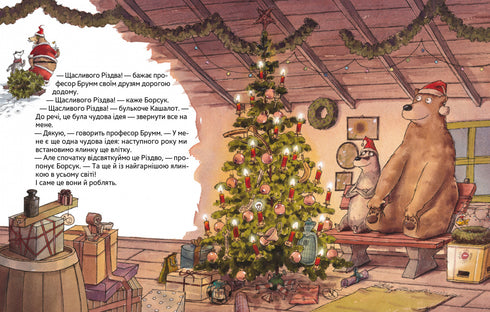 Професор Брум святкує Різдво