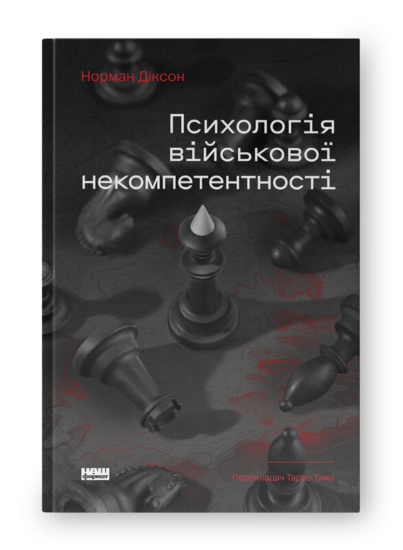 Психологія військової некомпетентності