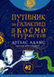 Путівник по Галактиці для космотуристів