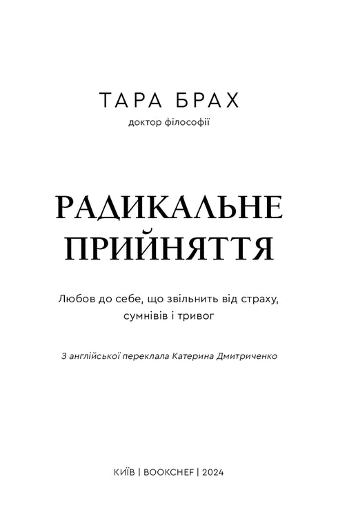 Радикальне прийняття