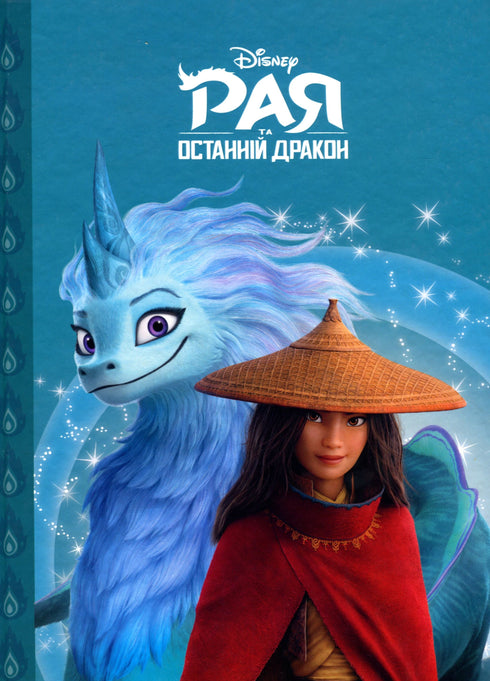 Raya and the Last Dragon