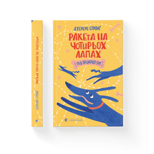 Ракета на чотирьох лапах під прикриттям