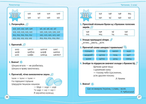 Репетитор НУШ. Читання. 1 клас