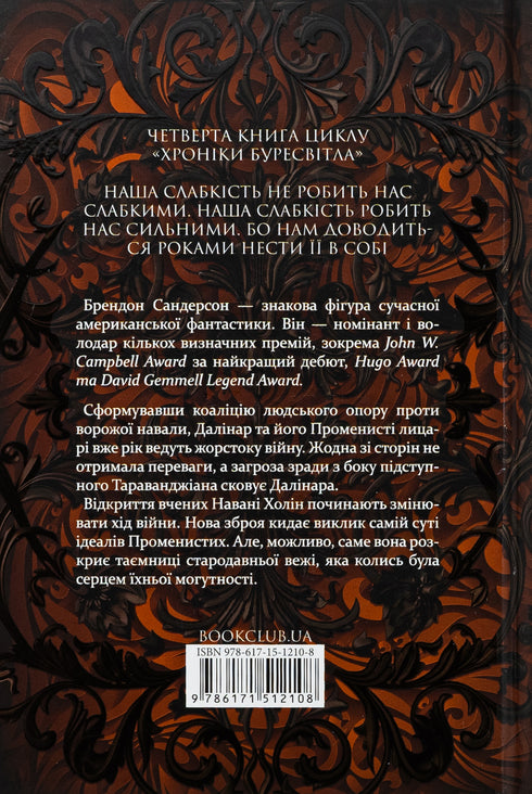 Rythme de la guerre. Chroniques de Buresvitla. Livre 4