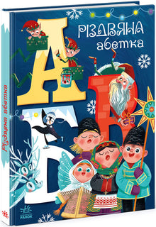 Alphabet de Noël (édition ukrainienne)