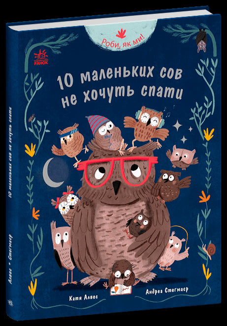 Faites comme nous ! 10 petites chouettes qui ne veulent pas dormir