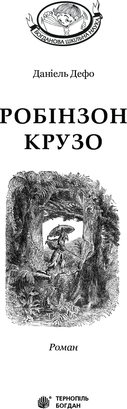 Робінзон Крузо