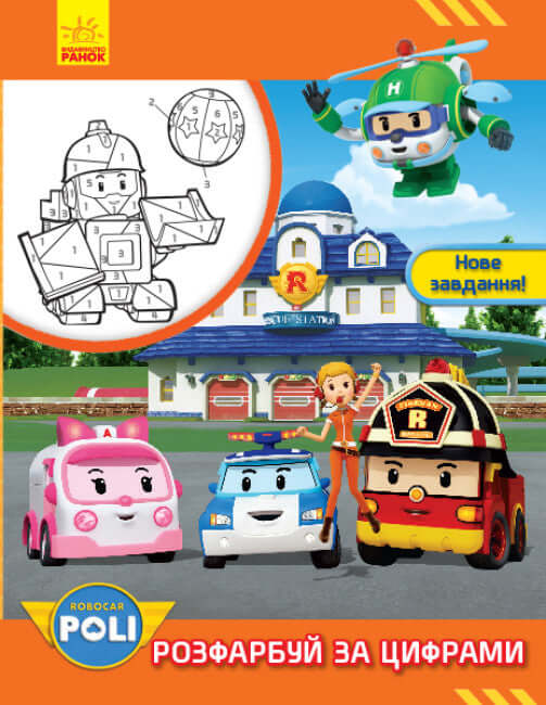 Robocar Poli. Color by numbers. New task!