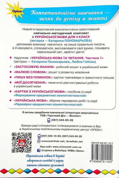 Cahier d'exercices de langue ukrainienne. J'applique mes connaissances. 4e année