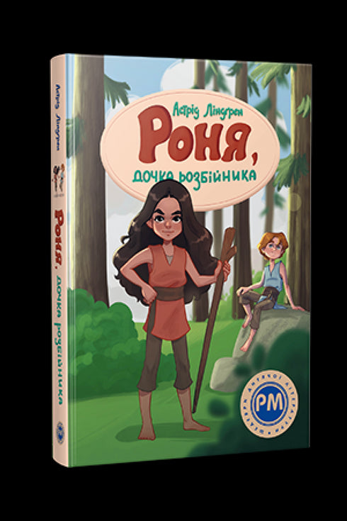 Ronia, la fille du brigand