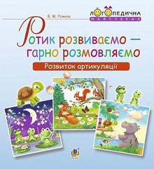 Developing the Mouth — Speaking Well. Articulation Development (Ukrainian Edition)