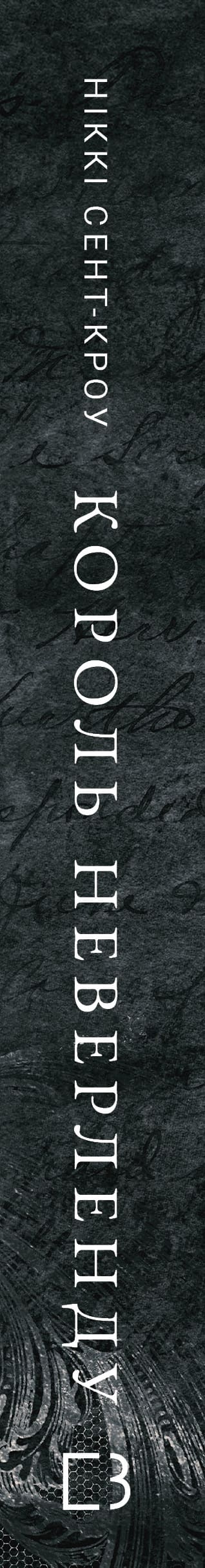 Розпусні загублені хлопці. Книга 1. Король Неверленду