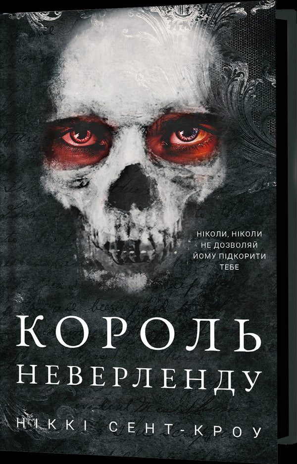 Розпусні загублені хлопці. Книга 1. Король Неверленду