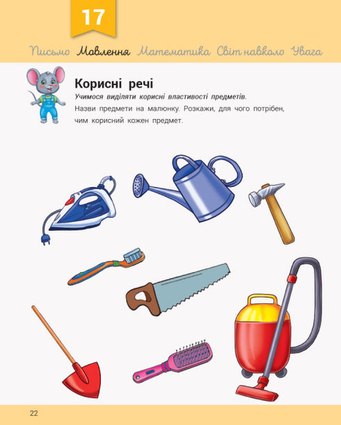 Розвивалочка з мишеням Мишком. 3-4 роки