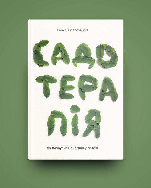 Garden therapy. How to get rid of weeds in the head - 9786177544998